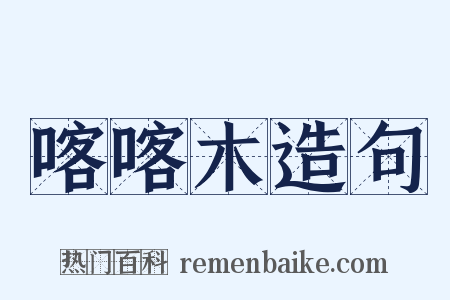 喀喀木造句是什么意思的图片